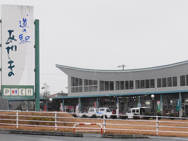 道の駅 あやまの外観写真