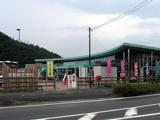 道の駅 京都新光悦村の外観写真