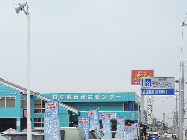 道の駅 日立おさかなセンターの外観写真